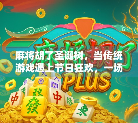 麻将胡了圣诞树，当传统游戏遇上节日狂欢，一场意想不到的奇妙碰撞！