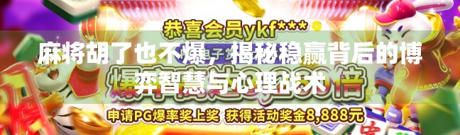 麻将胡了也不爆，揭秘稳赢背后的博弈智慧与心理战术