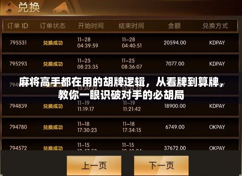 麻将高手都在用的胡牌逻辑，从看牌到算牌，教你一眼识破对手的必胡局