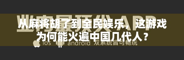 从麻将胡了到全民娱乐，这游戏为何能火遍中国几代人？