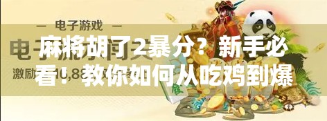 麻将胡了2暴分？新手必看！教你如何从吃鸡到爆分的进阶之路！