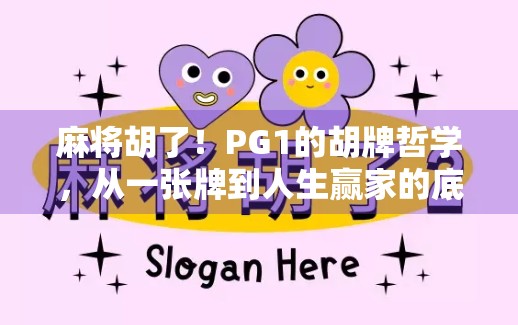 麻将胡了！PG1的胡牌哲学，从一张牌到人生赢家的底层逻辑