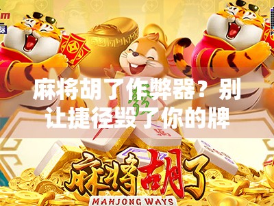 麻将胡了作弊器？别让捷径毁了你的牌桌人生！