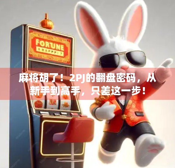 麻将胡了！2PJ的翻盘密码，从新手到高手，只差这一步！