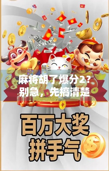 麻将胡了爆分2？别急，先搞清楚这背后的心理博弈和社交密码！