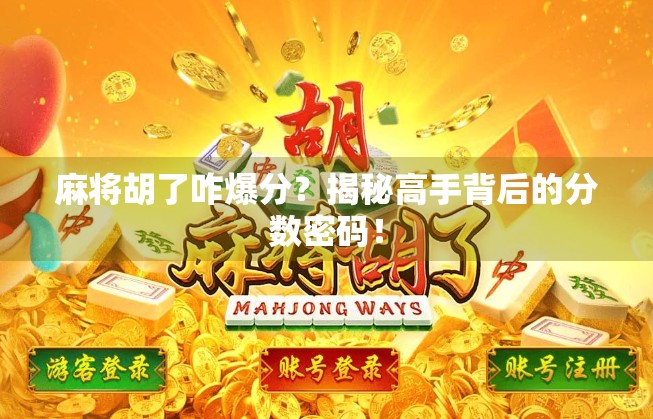 麻将胡了咋爆分？揭秘高手背后的分数密码！
