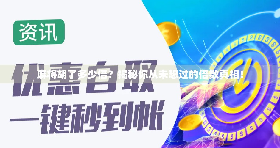 麻将胡了多少倍？揭秘你从未想过的倍数真相！