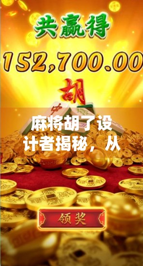 麻将胡了设计者揭秘，从街头游戏到全球现象的幕后推手