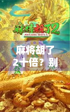 麻将胡了2十倍？别让翻倍变成翻车！
