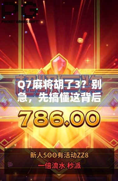 Q7麻将胡了3？别急，先搞懂这背后的心理学和策略密码！