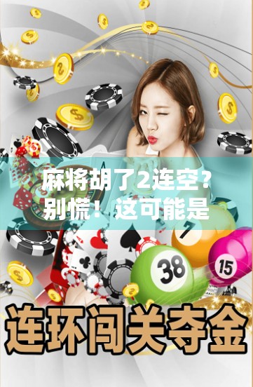 麻将胡了2连空？别慌！这可能是你离牌运巅峰最近的一次！