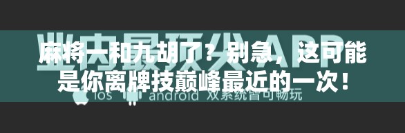 麻将一和九胡了？别急，这可能是你离牌技巅峰最近的一次！