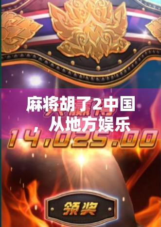 麻将胡了2中国，从地方娱乐到全民热潮的牌桌革命