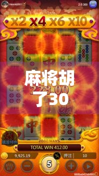 麻将胡了3000倍？这波爆赚背后藏着怎样的人生启示？