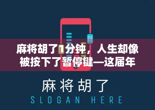 麻将胡了1分钟，人生却像被按下了暂停键—这届年轻人为何越来越沉迷短平快的快乐？