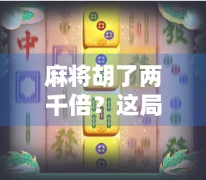 麻将胡了两千倍？这局牌背后藏着的不只是运气，还有你从未注意的财富密码