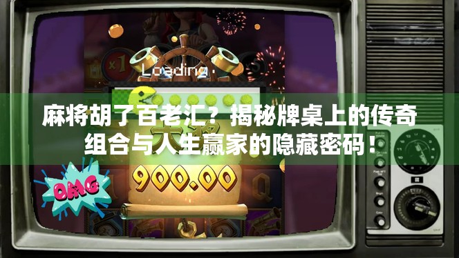 麻将胡了百老汇？揭秘牌桌上的传奇组合与人生赢家的隐藏密码！