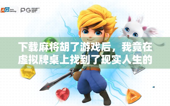 下载麻将胡了游戏后，我竟在虚拟牌桌上找到了现实人生的影子