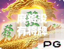 麻将没有将牌也能胡？揭秘无将胡的隐藏规则与实战技巧！