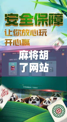 麻将胡了网站登陆全攻略，新手避坑指南+安全提醒，别让快乐变烦恼！