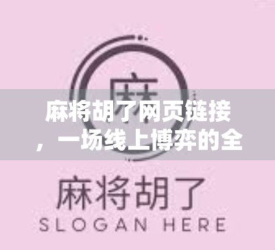 麻将胡了网页链接，一场线上博弈的全民狂欢，背后藏着怎样的社交密码？