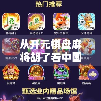 从开元棋盘麻将胡了看中国式娱乐的底层逻辑，为什么我们总爱在牌桌上找答案？