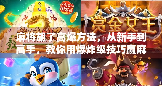麻将胡了高爆方法，从新手到高手，教你用爆炸级技巧赢麻！
