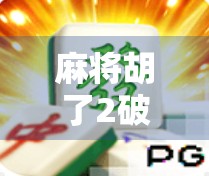 麻将胡了2破解版，一场虚拟娱乐的捷径陷阱，你真的赚到了吗？