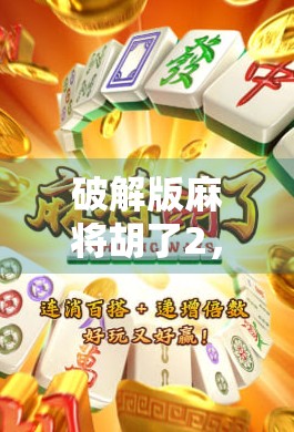 破解版麻将胡了2，一场关于爽感与代价的数字博弈