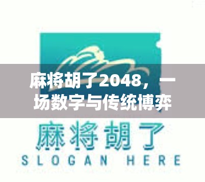 麻将胡了2048，一场数字与传统博弈的奇妙碰撞