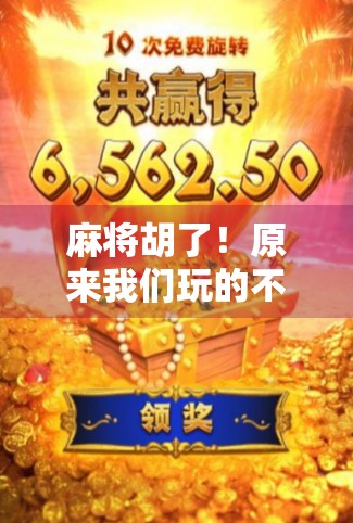 麻将胡了！原来我们玩的不是牌，是人生百态