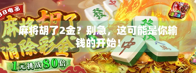 麻将胡了2金？别急，这可能是你输钱的开始！
