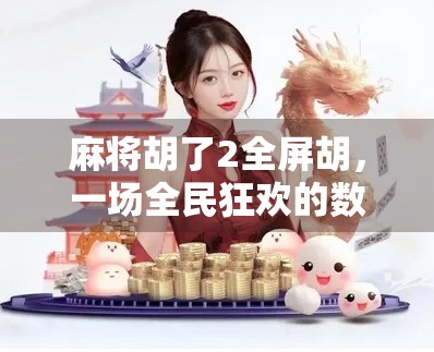 麻将胡了2全屏胡，一场全民狂欢的数字娱乐风暴