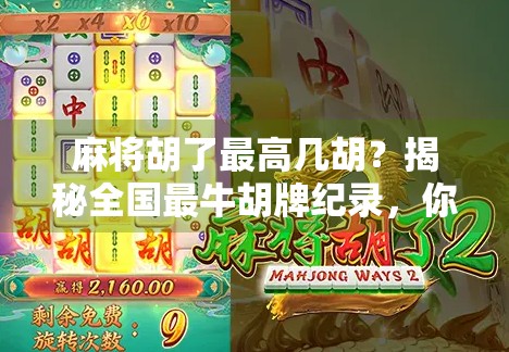 麻将胡了最高几胡？揭秘全国最牛胡牌纪录，你敢信吗？