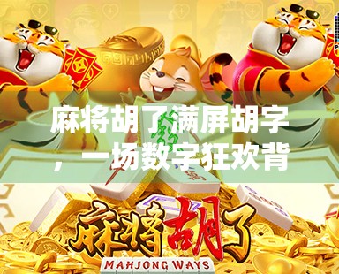 麻将胡了满屏胡字，一场数字狂欢背后的社交密码