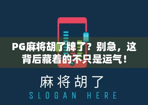 PG麻将胡了牌了?别急,这背后藏着的不只是运气! PG麻将胡了牌了?别急,这背后藏着的不只是运气!
