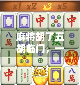 麻将胡了五胡临门，一场家庭聚会里的运气与人情