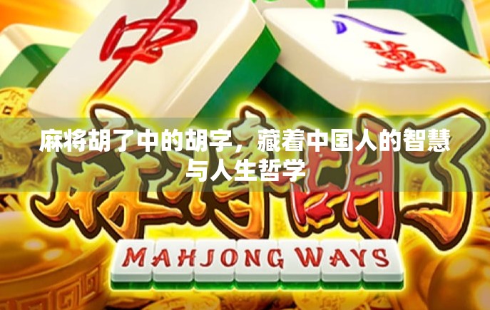麻将胡了中的胡字，藏着中国人的智慧与人生哲学