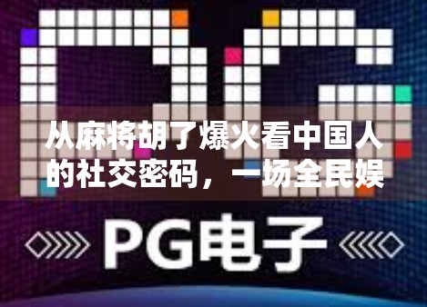 从麻将胡了爆火看中国人的社交密码，一场全民娱乐背后的集体情绪共振