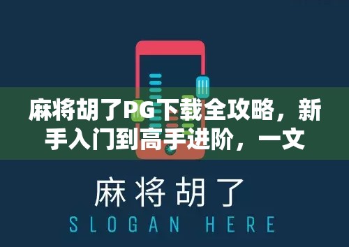 麻将胡了PG下载全攻略，新手入门到高手进阶，一文搞定！