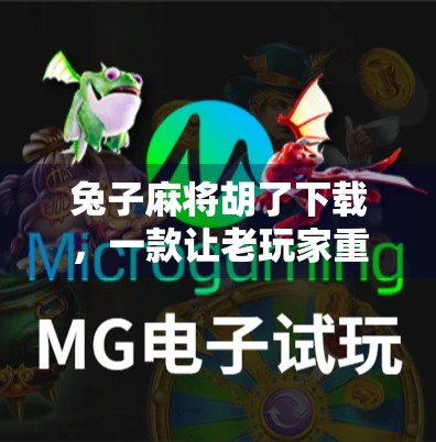 兔子麻将胡了下载，一款让老玩家重燃热情的国民级休闲游戏！