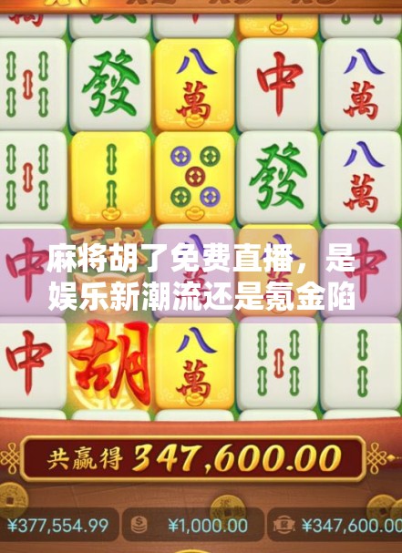 麻将胡了免费直播，是娱乐新潮流还是氪金陷阱？