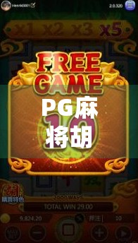 PG麻将胡了技巧大揭秘，从新手到高手，三步教你轻松上分！