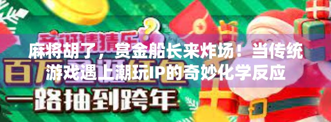 麻将胡了，赏金船长来炸场！当传统游戏遇上潮玩IP的奇妙化学反应
