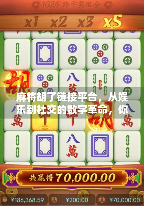 麻将胡了链接平台，从娱乐到社交的数字革命，你真的懂它吗？