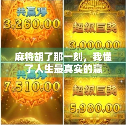 麻将胡了那一刻，我懂了人生最真实的赢