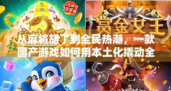 从麻将胡了到全民热潮，一款国产游戏如何用本土化撬动全球市场？