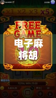 电子麻将胡了规则全解析，新手必看的入门指南，轻松上手不再懵！