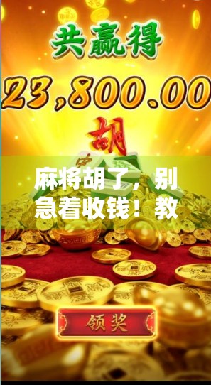 麻将胡了，别急着收钱！教你用胡牌思维存下人生第一桶金