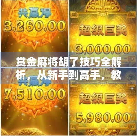 赏金麻将胡了技巧全解析，从新手到高手，教你稳赢每一局！